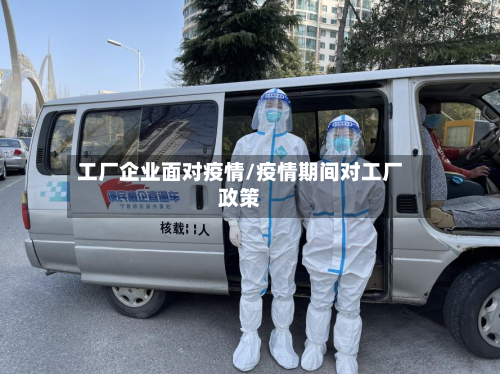 工厂企业面对疫情/疫情期间对工厂政策