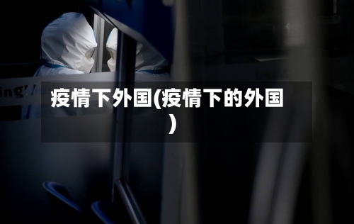 疫情下外国(疫情下的外国)