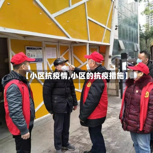 【小区抗疫情,小区的抗疫措施】