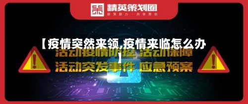 【疫情突然来领,疫情来临怎么办】-第2张图片
