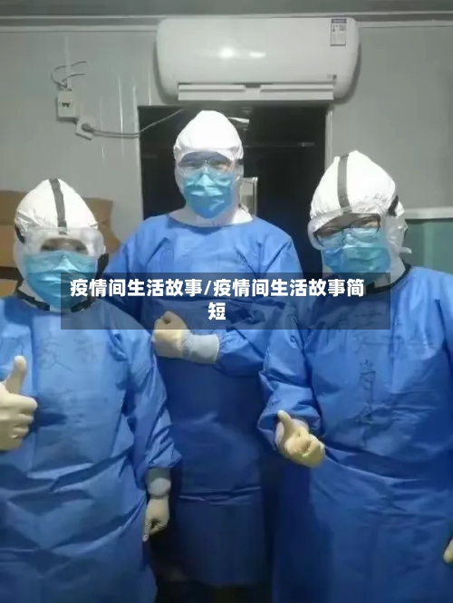 疫情间生活故事/疫情间生活故事简短-第3张图片