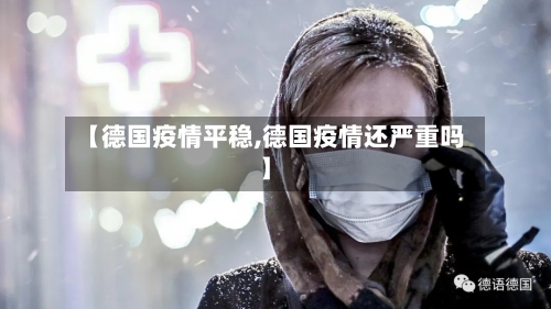 【德国疫情平稳,德国疫情还严重吗】-第3张图片