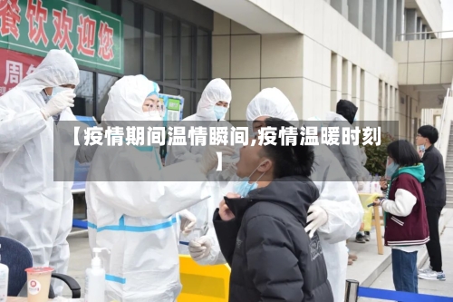 【疫情期间温情瞬间,疫情温暖时刻】-第2张图片