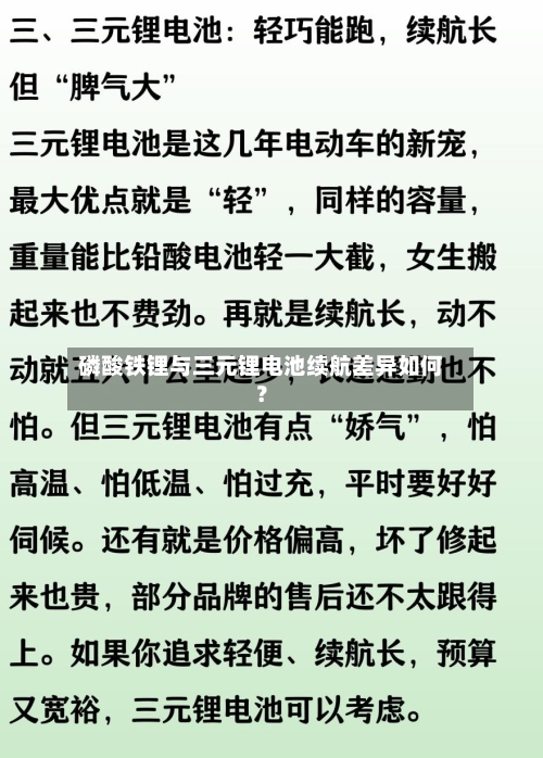 磷酸铁锂与三元锂电池续航差异如何？