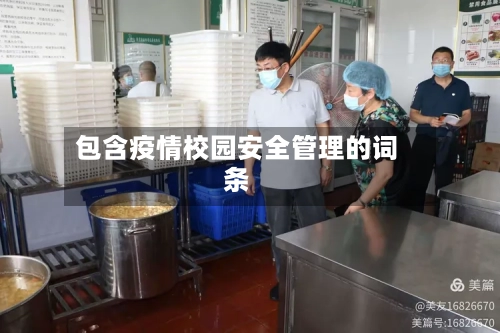 包含疫情校园安全管理的词条-第2张图片