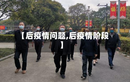【后疫情问题,后疫情阶段】-第2张图片