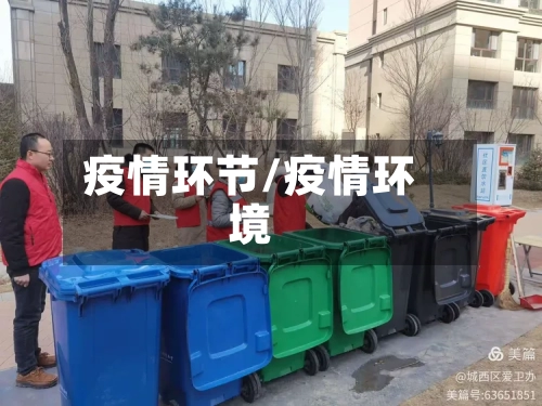 疫情环节/疫情环境