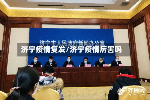 济宁疫情复发/济宁疫情厉害吗-第2张图片