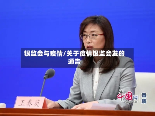 银监会与疫情/关于疫情银监会发的通告