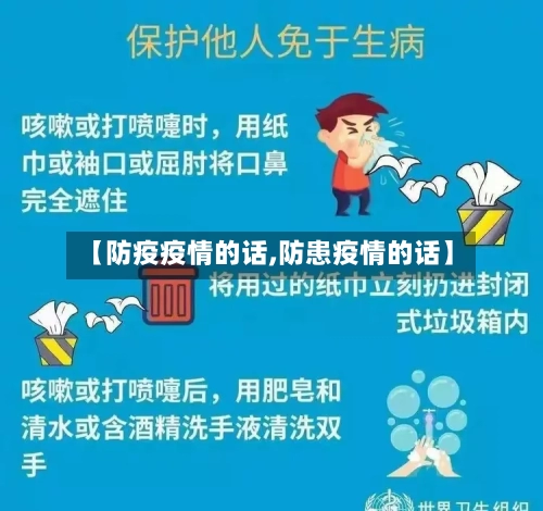 【防疫疫情的话,防患疫情的话】-第3张图片