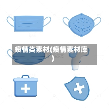 疫情类素材(疫情素材库)