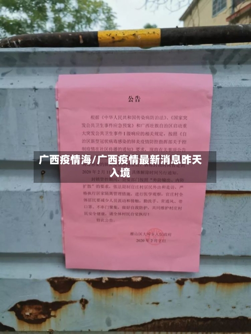 广西疫情海/广西疫情最新消息昨天入境