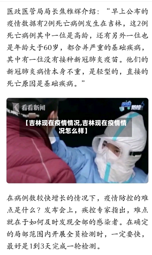 【吉林现在疫情情况,吉林现在疫情情况怎么样】-第2张图片