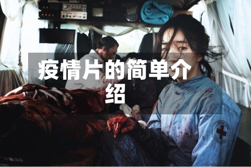 疫情片的简单介绍