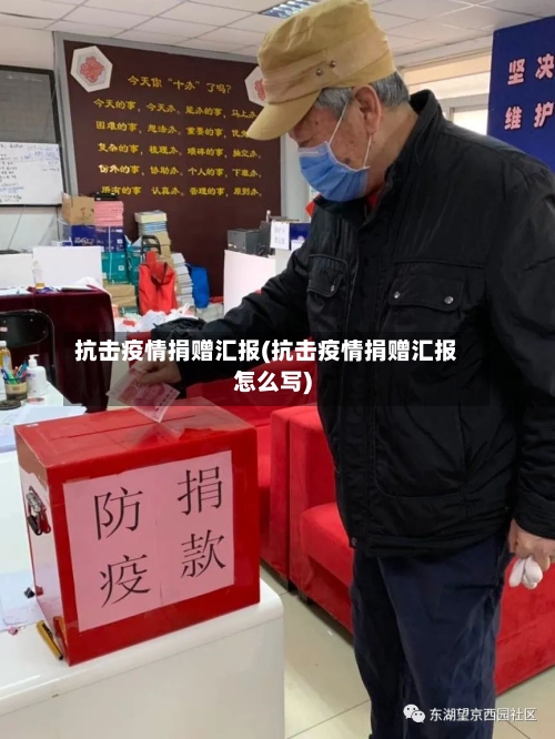 抗击疫情捐赠汇报(抗击疫情捐赠汇报怎么写)