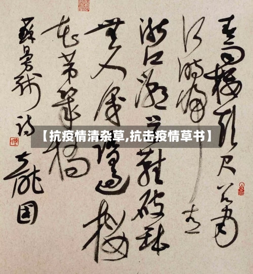 【抗疫情清杂草,抗击疫情草书】