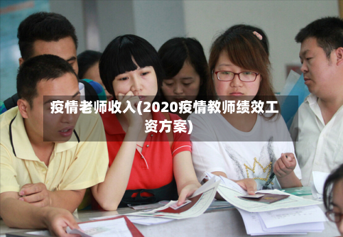 疫情老师收入(2020疫情教师绩效工资方案)