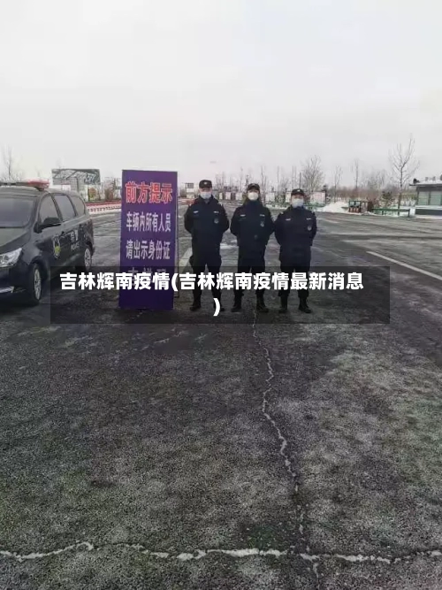 吉林辉南疫情(吉林辉南疫情最新消息)