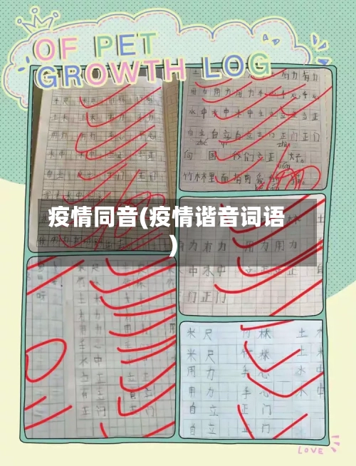 疫情同音(疫情谐音词语)