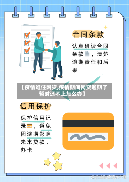 【疫情难住网贷,疫情期间网贷逾期了暂时还不上怎么办】-第3张图片