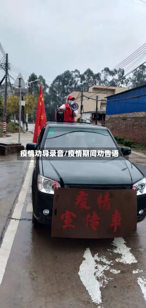 疫情劝导录音/疫情期间劝告语-第2张图片