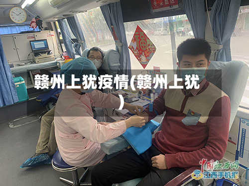 赣州上犹疫情(赣州上犹)