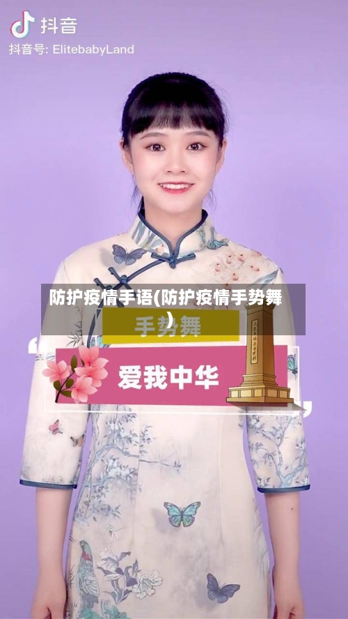 防护疫情手语(防护疫情手势舞)