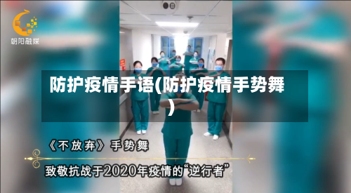 防护疫情手语(防护疫情手势舞)-第2张图片