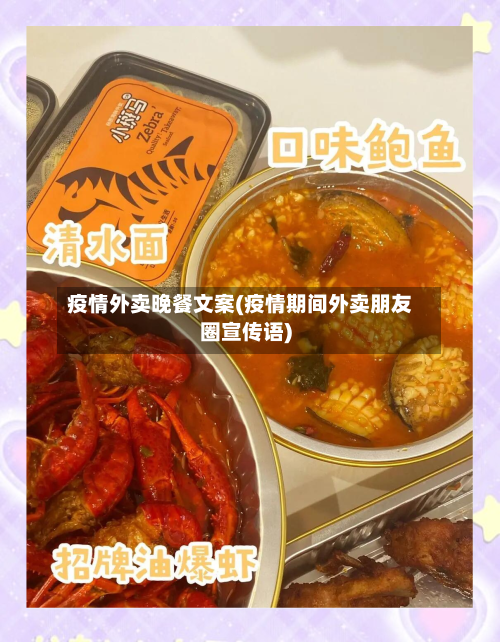 疫情外卖晚餐文案(疫情期间外卖朋友圈宣传语)-第2张图片