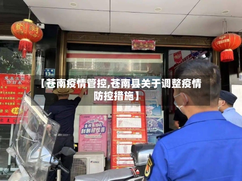 【苍南疫情管控,苍南县关于调整疫情防控措施】