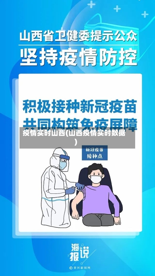 疫情实时山西(山西疫情实时数据)-第2张图片