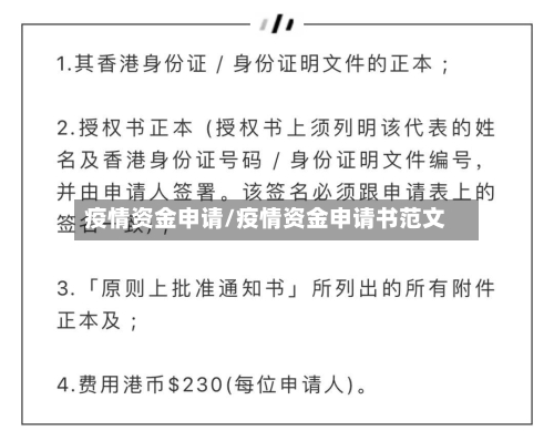 疫情资金申请/疫情资金申请书范文