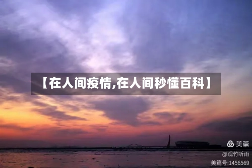 【在人间疫情,在人间秒懂百科】-第3张图片
