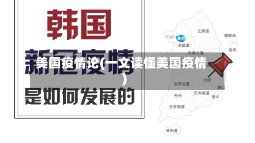 美国疫情论(一文读懂美国疫情)-第2张图片