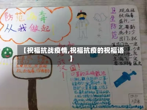 【祝福抗战疫情,祝福抗疫的祝福语】-第3张图片
