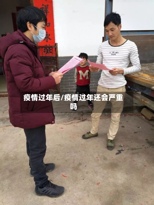 疫情过年后/疫情过年还会严重吗-第2张图片
