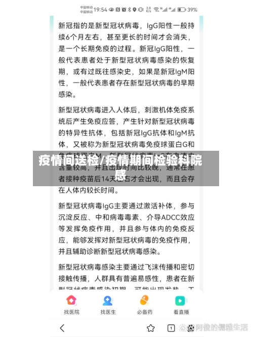 疫情间送检/疫情期间检验科院感