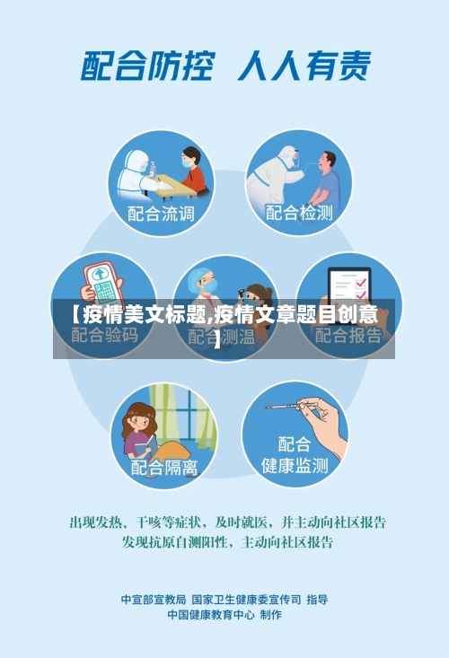 【疫情美文标题,疫情文章题目创意】-第2张图片