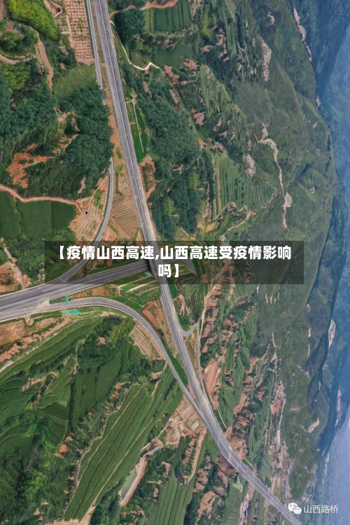 【疫情山西高速,山西高速受疫情影响吗】-第3张图片