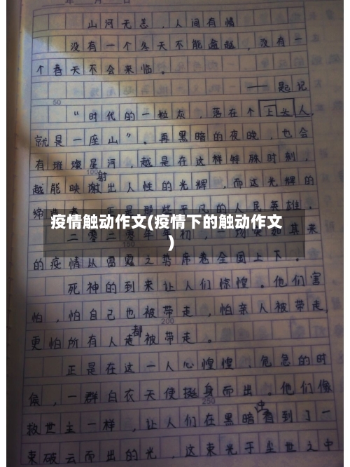疫情触动作文(疫情下的触动作文)