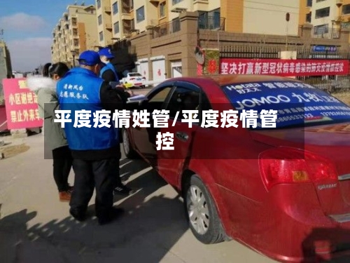 平度疫情姓管/平度疫情管控