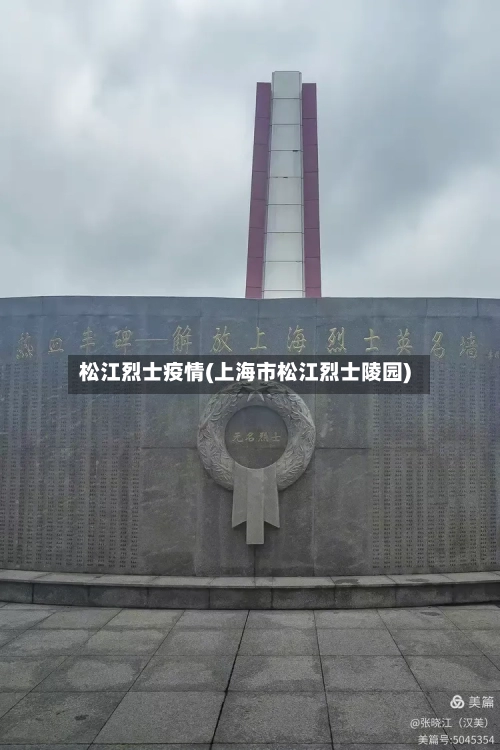 松江烈士疫情(上海市松江烈士陵园)-第2张图片