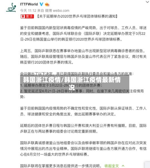 韩国浙江疫情/韩国浙江疫情最新情况