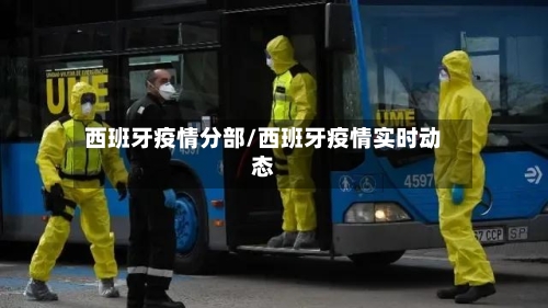 西班牙疫情分部/西班牙疫情实时动态-第3张图片