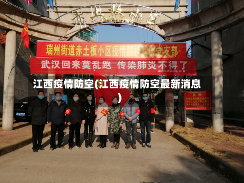 江西疫情防空(江西疫情防空最新消息)