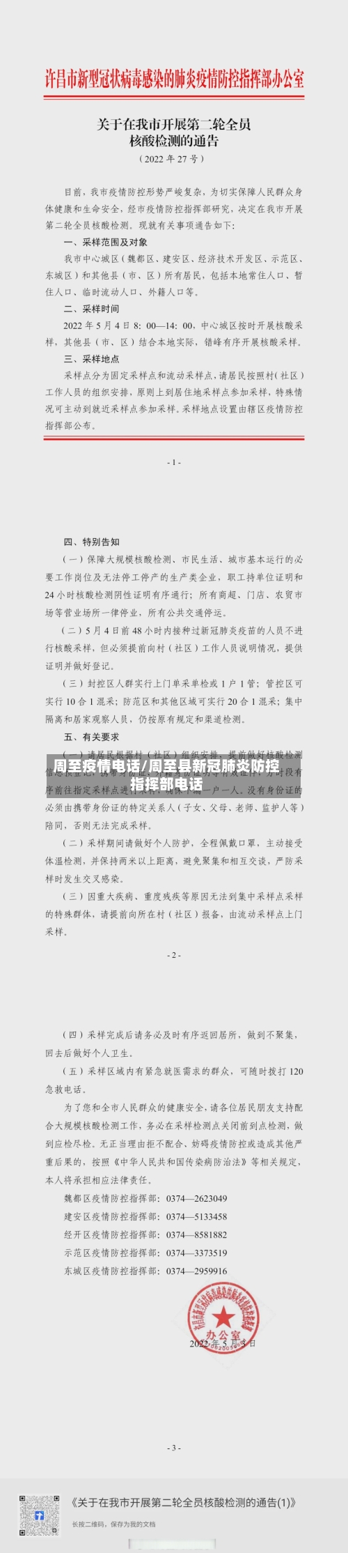 周至疫情电话/周至县新冠肺炎防控指挥部电话