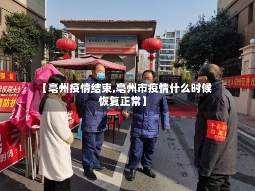 【亳州疫情结束,亳州市疫情什么时候恢复正常】-第2张图片