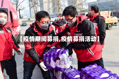 【疫情期间募捐,疫情募捐活动】