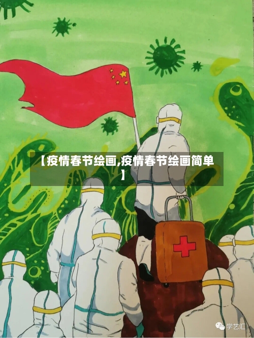 【疫情春节绘画,疫情春节绘画简单】-第3张图片