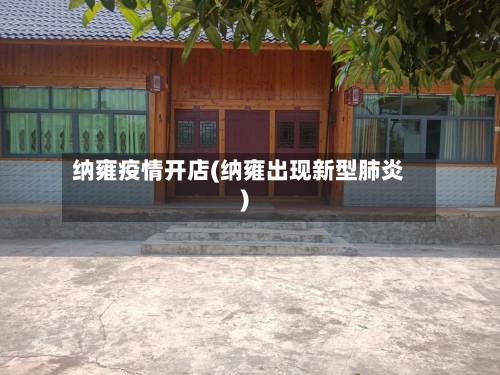 纳雍疫情开店(纳雍出现新型肺炎)-第2张图片
